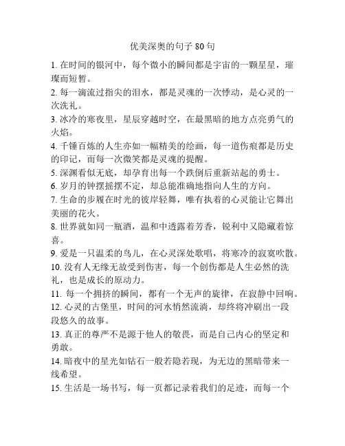 优美深奥的句子80句