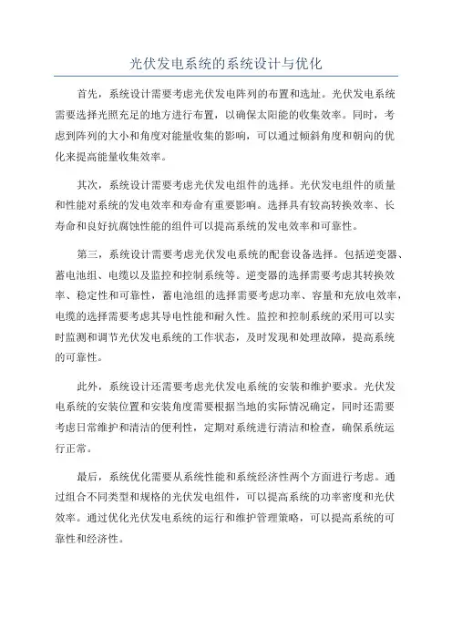 光伏发电系统的系统设计与优化