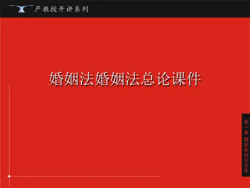 婚姻法婚姻法总论PPT讲稿