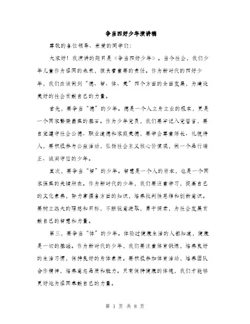 争当四好少年演讲稿(四篇)