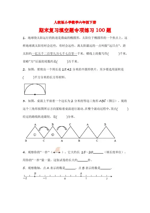 人教版小学数学六年级下册期末复习填空题专项练习100题