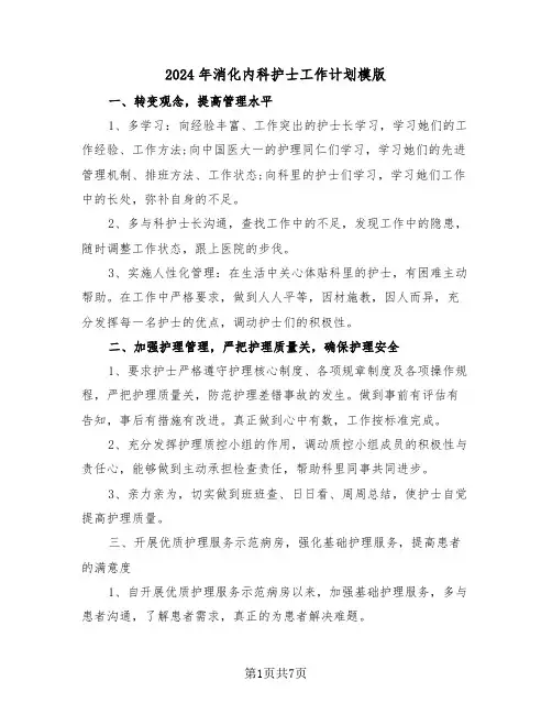 2024年消化内科护士工作计划模版（三篇）