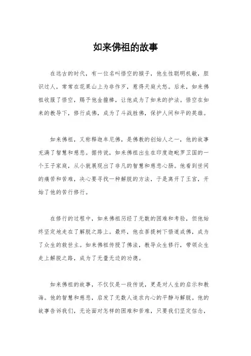 如来佛祖的故事