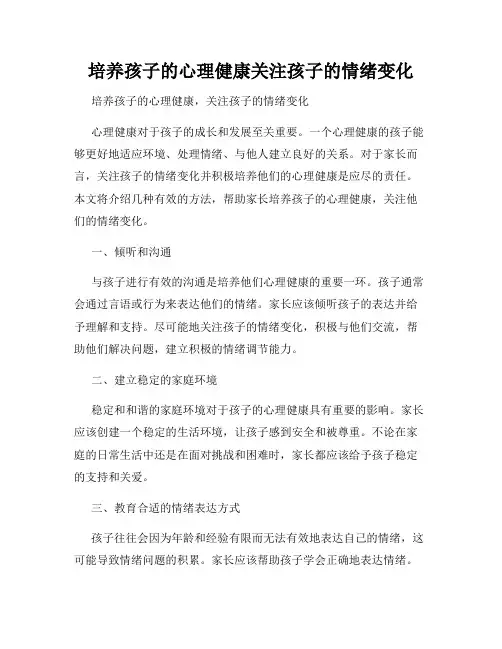 培养孩子的心理健康关注孩子的情绪变化