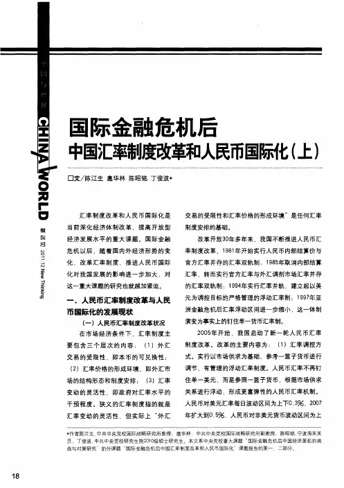 国际金融危机后中国汇率制度改革和人民币国际化(上)