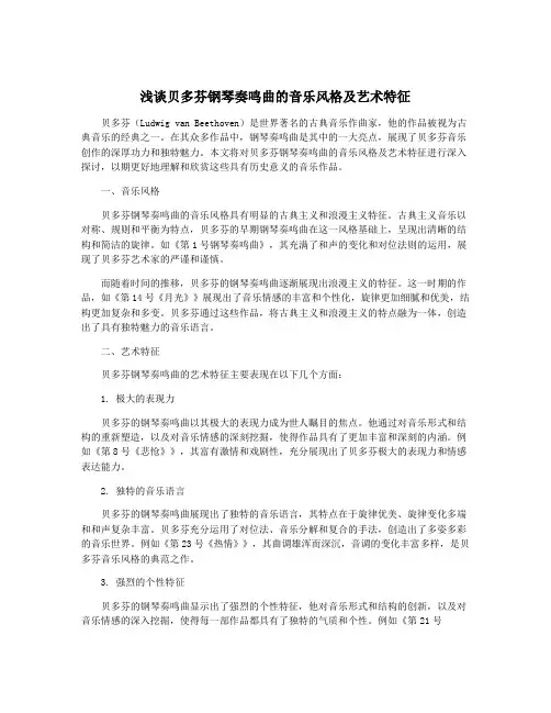 浅谈贝多芬钢琴奏鸣曲的音乐风格及艺术特征