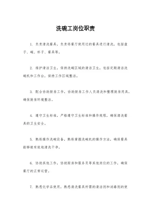 洗碗工岗位职责