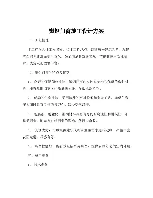 塑钢门窗施工设计方案