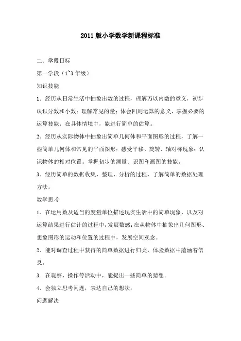 2011版小学数学新课程标准