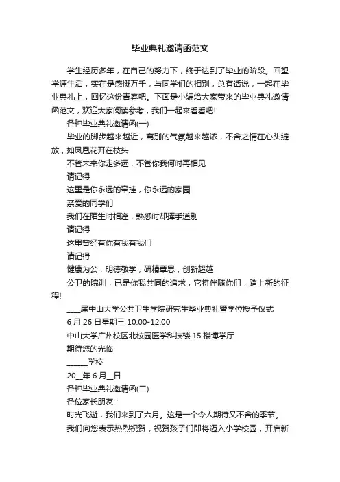 毕业典礼邀请函范文
