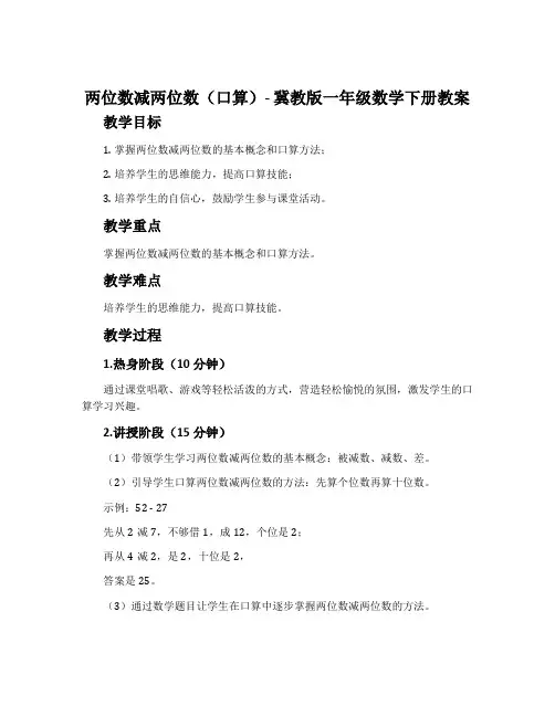 两位数减两位数(口算)-冀教版一年级数学下册教案