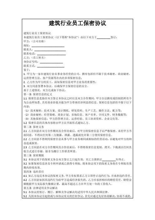 建筑行业员工保密协议