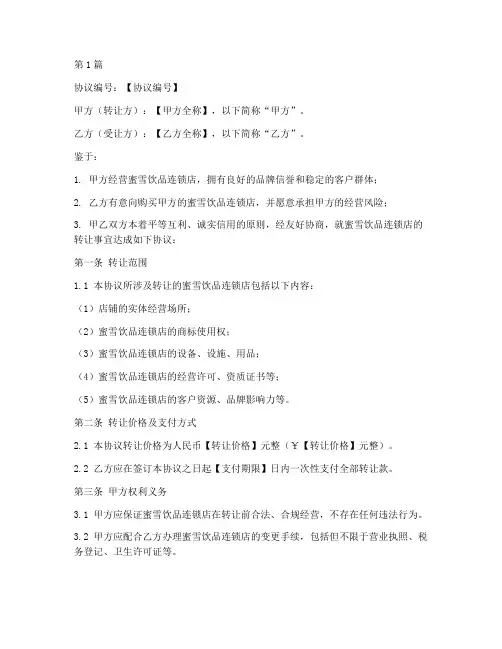 蜜雪饮品转让协议书模板(3篇)