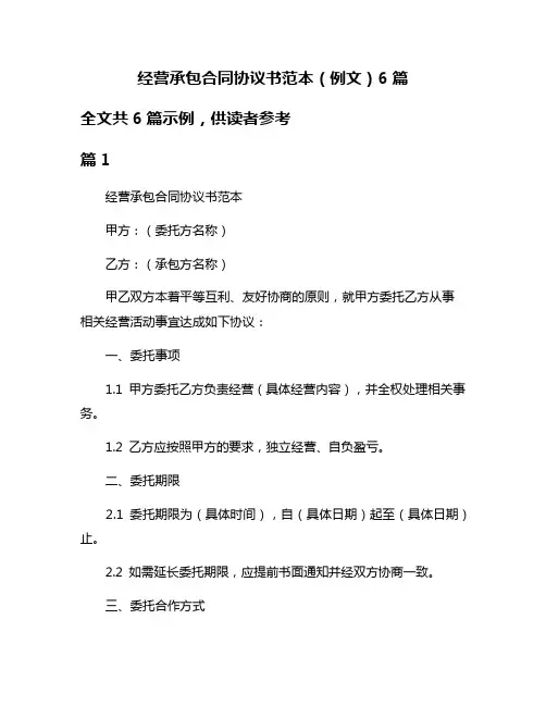 经营承包合同协议书范本(例文)6篇