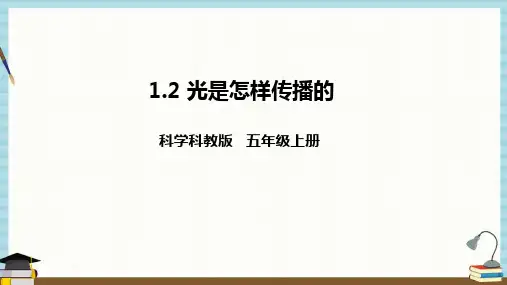 新教科版五年级上册科学  1-2《光是怎样传播的》PPT课件