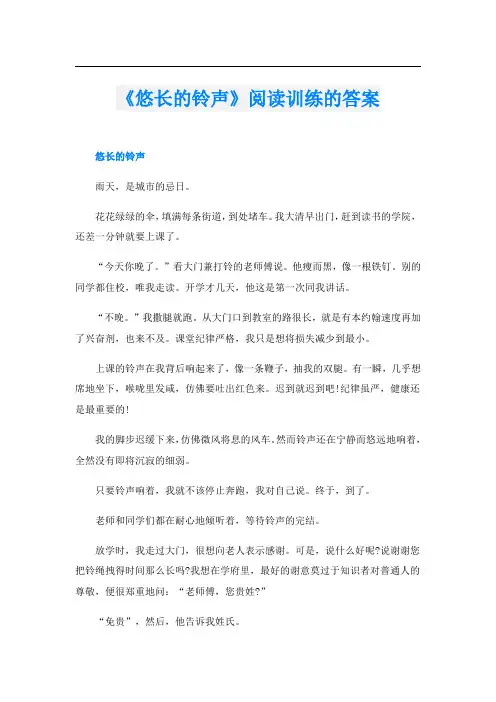 《悠长的铃声》阅读训练的答案