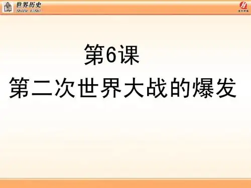 九年级下人教版第6课第二次世界大战的爆发