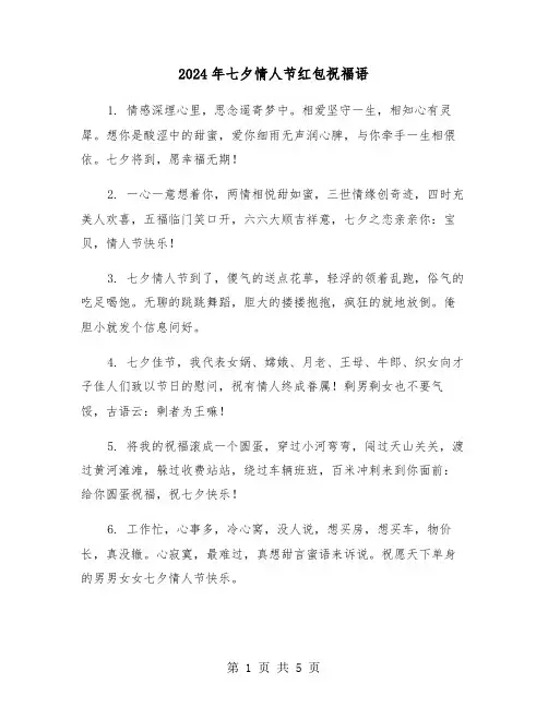 2024年七夕情人节红包祝福语（2篇）