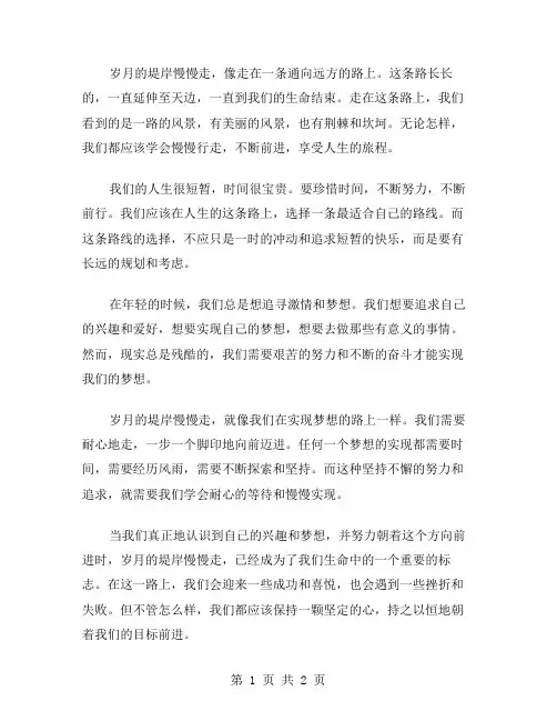 在岁月的堤岸慢慢走作文范文