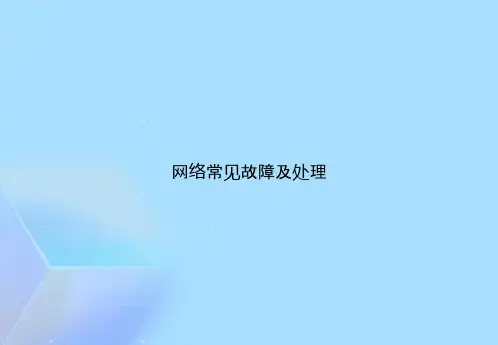 网络常见故障及处理【精选优秀】PPT可编辑全文