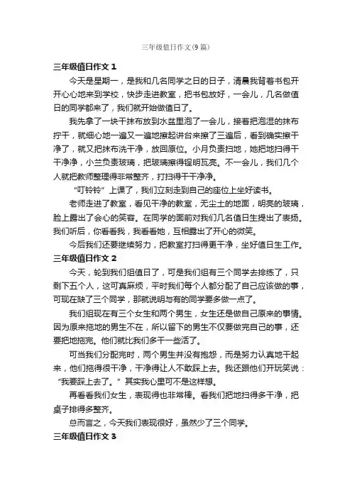 三年级值日作文（9篇）