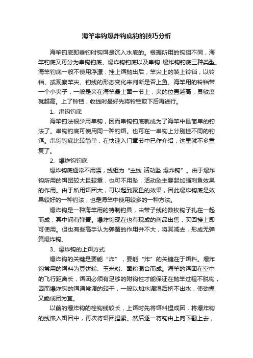 海竿串钩爆炸钩底钓的技巧分析