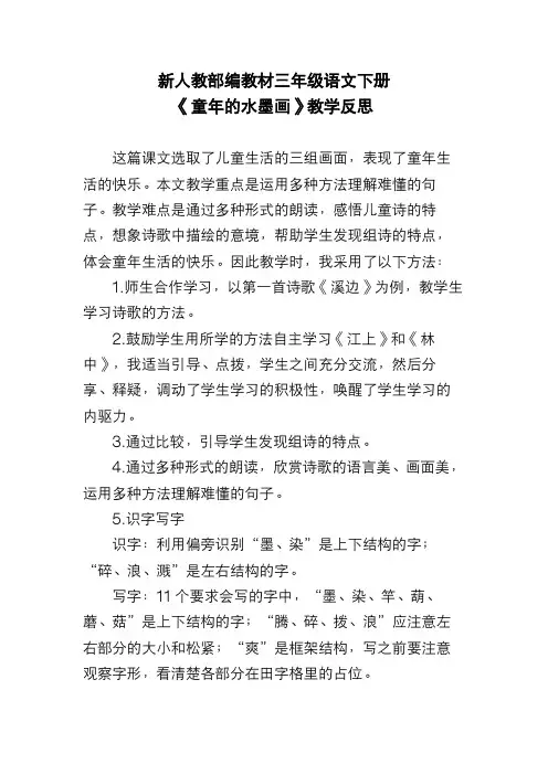 新人教部编教材三年级语文下册《童年的水墨画》教学反思