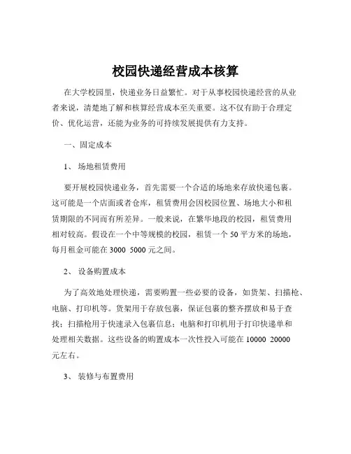 校园快递经营成本核算