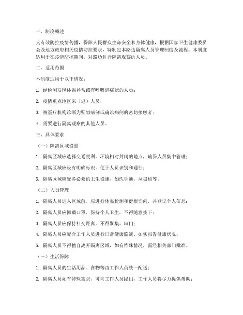 路边隔离人员管理制度及流程