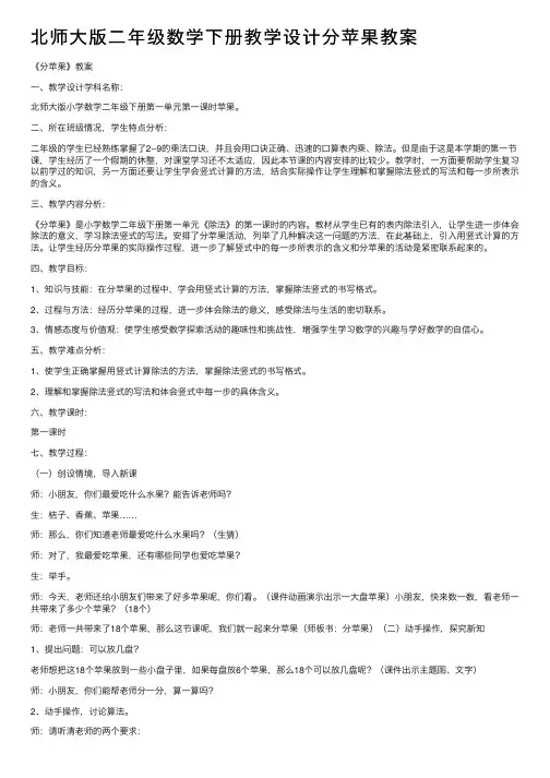 北师大版二年级数学下册教学设计分苹果教案