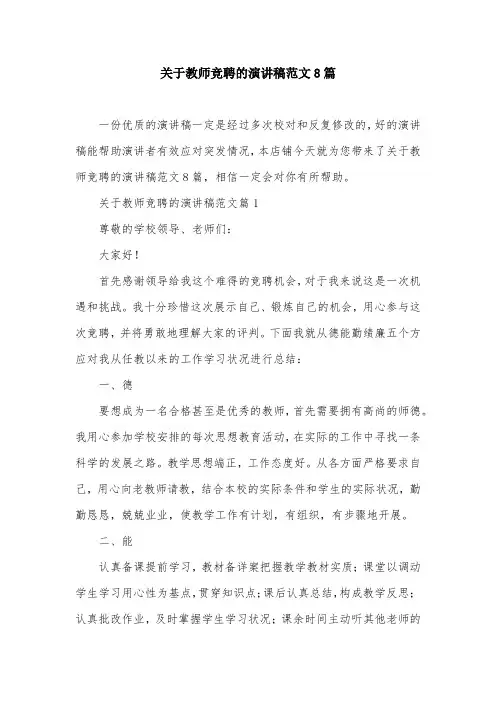 关于教师竞聘的演讲稿范文8篇