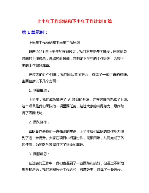 上半年工作总结和下半年工作计划9篇