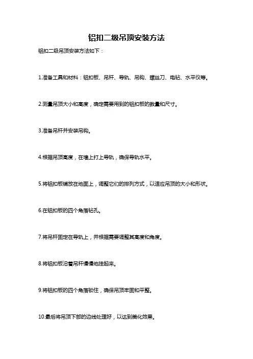 铝扣二级吊顶安装方法
