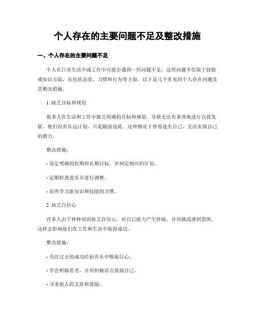 个人存在的主要问题不足及整改措施