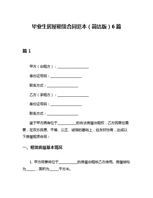 毕业生房屋租赁合同范本(简洁版)6篇