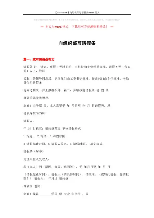 【2018-2019】向组织部写请假条-word范文 (17页)