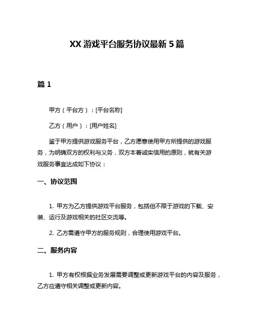 XX游戏平台服务协议最新5篇