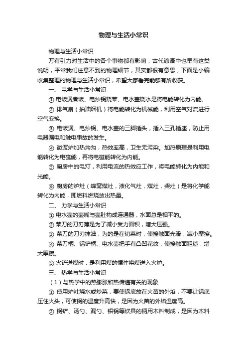 物理与生活小常识
