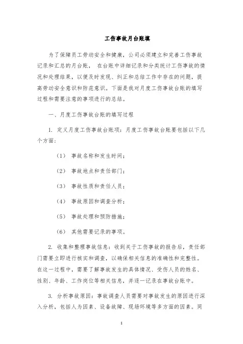 工伤事故月台账填