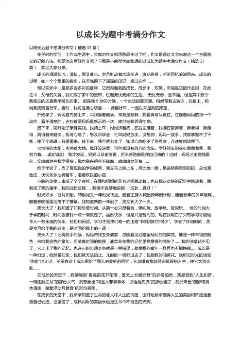 以成长为题中考满分作文（精选31篇）
