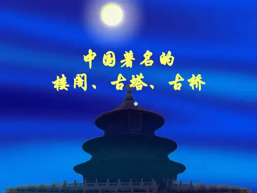 中国著名的楼阁、塔、桥