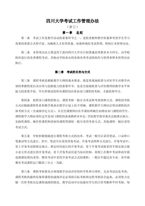 四川大学考试工作管理办法