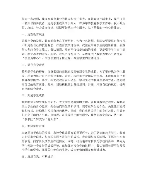 教师改变自己心得体会