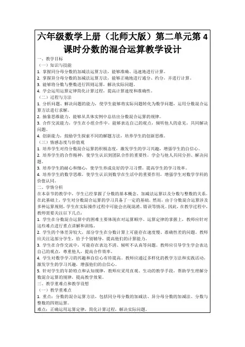 六年级数学上册(北师大版)第二单元第4课时分数的混合运算教学设计