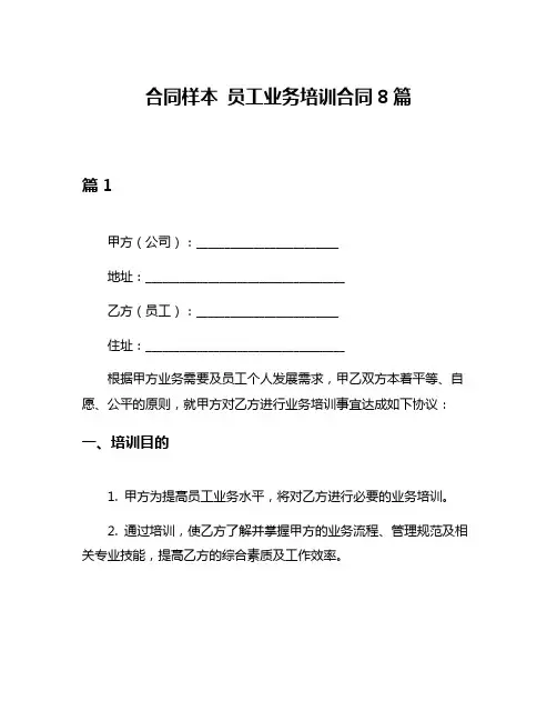 合同样本 员工业务培训合同8篇