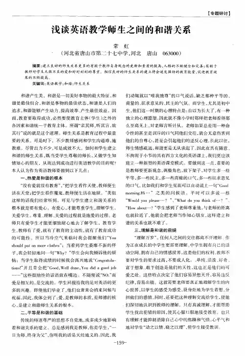浅谈英语教学师生之间的和谐关系