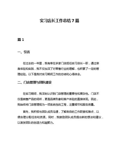 实习店长工作总结7篇