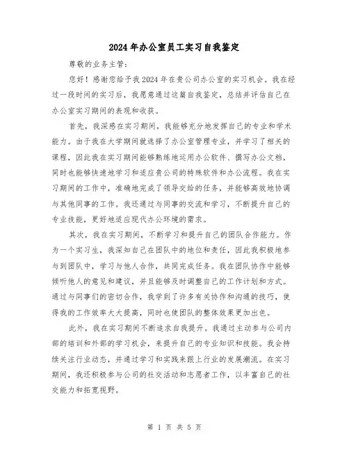 2024年办公室员工实习自我鉴定（3篇）