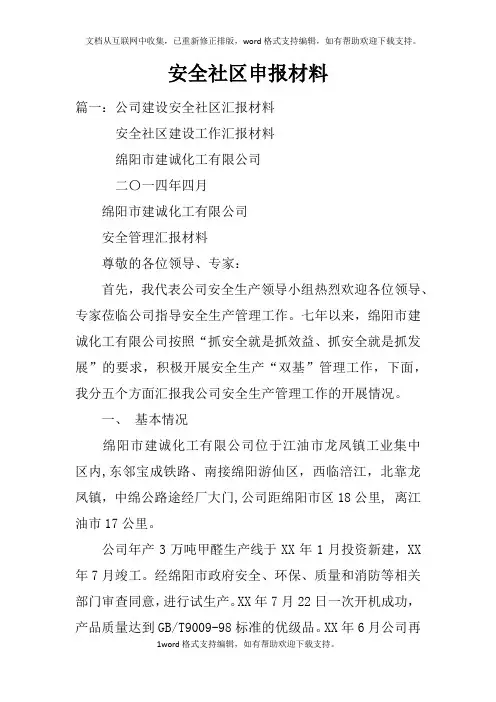 安全社区申报材料