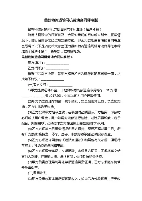 最新物流运输司机劳动合同标准版